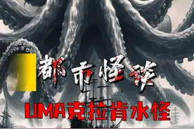 传说中体型无比庞大的克拉肯海怪