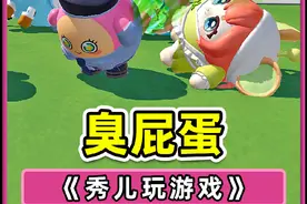 秀儿小浪变臭屁蛋？不停放臭屁，这谁受得了 #蛋仔派对世纪圆舞会