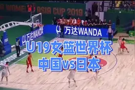 U19女篮世界杯赛程表！U19中国女篮赛程表！中国vs日本视频封面