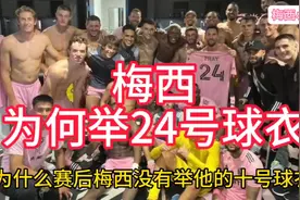 梅西为何举24号球衣？#梅西 #梅西迈阿密国际首秀绝杀 #球王梅西视频封面