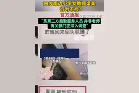 5月19日（发布），广东佛山。网传南边小学女教师梁某行为不检？官方通报：系第三方后勤服务人员 并非老师，有关部门正深入调查。视频封面