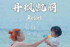 深圳大鹏，两天一晚带孩子怎么玩？看这里～#丹枫凯丽度假村视频封面