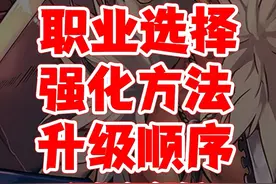 dnf手游55装备职业选择、升级顺序、强化方法保姆级攻略视频封面