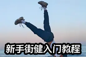新手街健入门教程——一个视频带你分析街健需要的所有因素#俄挺 #徒手健身 #街头健身视频封面