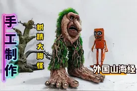 手工制作 手工制作外国山海经之树精大脚怪 #外国山海经 #大脚怪