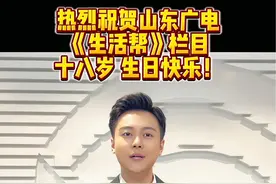 《生活帮》18岁生日快乐！ @生活帮 @帮主阿速 #生活帮 #山东卫视 #主持人瑞嵩 #山东 #主持人视频封面