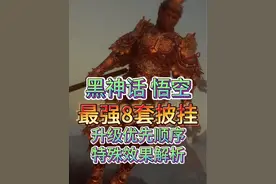 黑神话悟空，8个最强披挂，升级优先顺序推荐，装备词条词条解析