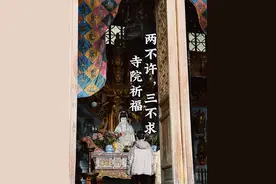 寺院祈福，两不许，三不求，指的是什么 #旅行 临近春节，走入寺院去祈福礼拜，是我们老百姓所遵循的传统。“烧香两不许，拜佛三不求”指的是什么呢？这些忌讳该了解一下。#国清寺 #天台山 #人生是一场修行 #文化旅游