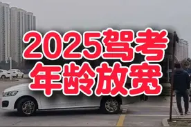2025年机动车驾驶证申领和 使用规定，年龄限制放宽： 1，小型汽车（C1）驾驶证的 申领年龄上限由70岁放宽至 75岁。 2，摩托车（D类）驾驶证的申 请年龄上限由60周岁延长至70 周岁。 3，大中型客货车（A、B类） 驾驶证的申请和准驾年龄上限 由60周岁延长至63周岁，且超 过63周岁的驾驶人，在体检合 格并通过相关测试后，还可以 申请延长三年。  #学车 #练车 #考驾证 #科目二 #武汉驾校