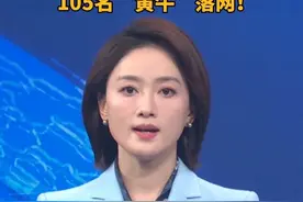 倒卖“苏超”门票，105名“黄牛”落网！