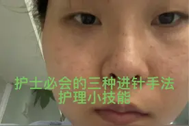 新手护士必会的三种进针手法，你们习惯哪种手法呢？#护士懂护士 #医务人员的日常 #进针 #扎针快准狠 #医学生视频封面