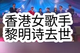 #黎明诗 #香港女歌手黎明诗去世 1990年代玉女歌手黎明诗在积极抗癌大半年后，今早在睡梦中离开人世，终年58岁。1990年，黎明诗被唱片公司看中，推出了多个专辑。因为她长得甜美、清纯，而被称为“玉女歌手”，代表作有《Goodbye My Love》《流离的爱》《停不了的爱》《爱上不爱我的人》等。在生活中，热爱交朋友的她，当时与梅艳芳是好闺蜜。视频封面