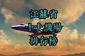 #江苏省机场排行榜 #南京禄口国际机场 #江苏省