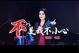不是我不小心，只是真情难以抗拒！#不是我不小心视频封面