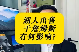 湖人出售对于詹姆斯有何影响？ #nba吐槽大会 #詹姆斯#湖人