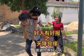 好人有好报之天降良缘#我的乡村生活 #传递正能量 #情感故事视频封面