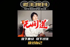你知道放下的意义吗？#高维认知 #觉醒开悟 #老王撩抖