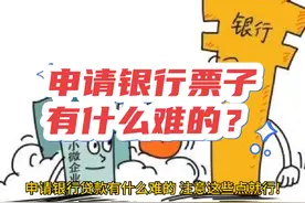 #金融常识 #金融小知识 #深圳 #财经 #贷款 申请行票子有什么难的视频封面