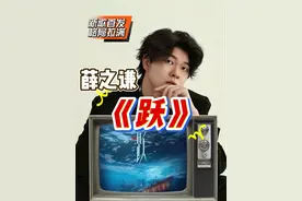 声乐专业老师带你看薛之谦新歌《跃》这一次他要干大事！ 保护海洋与地球环境，歌词格局太大了！他说这个年纪会少写小情小爱而是传递更多能量#薛之谦 #薛之谦新歌跃 #薛之谦新歌跃歌曲唱法分析 #于老师流行声乐解析 #歌手于航