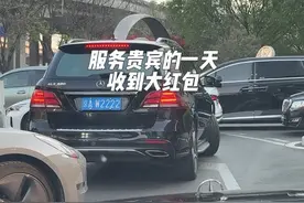 服务了贵宾7小时，收到感谢红包1888我为贵宾提供了细致的服务