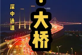 黄茅海大桥和深中通道第一天通车的车流量。#黄茅海大桥 #旅行大玩家 #珠海 #江门 #深中通道视频封面