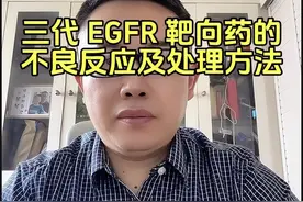 第三代 EGFR 靶向药物,目前在中国上市的药物包括：奥希替尼、阿美替尼、伏美替尼，贝福替尼等等。三代 靶向药物在治疗EGFR突变的非小细胞肺癌（NSCLC）中表现出非常好的的疗效，但同时也伴随着一些不良反应。常见的包括皮疹，腹泻，口腔黏膜炎，血液学毒性，如血小板减少、白细胞细胞减少。心脏毒性：如 QT 间期延长。间质性肺病等等。出现皮疹时，可以外用抗炎药物，保持皮肤湿润。出现腹泻，可以调整饮食，使用止泻药物。出现心脏毒性时，要密切监测心电图，必要时停药。出现血液学毒性时，严重时需停药，使用升白、升血小板药物等等。发生间质性肺病时，需要立即停药，使用糖皮质激素等等。根据目前的专家共识，对于某种三代EGFR-靶向药不良反应不能耐受的患者,可以换用另一种三代EGFR靶向药。#医疗创作者培优计划 #肺癌#硬核健康科普行动 #靶向 #小荷健康问专家