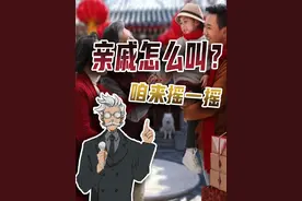 过年走亲访友，亲戚都咋叫啊？别急，一分钟教你认亲戚！