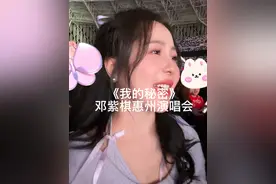 最近一直很好心情是因为我跨年要来看你我的解解邓紫棋。#邓紫棋 #我的秘密 #邓紫棋巡演日记 #邓紫棋惠州演唱会 #邓紫棋演唱会