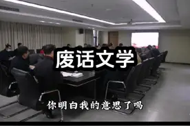 领导开会，处处智慧。真是听君一席话，如听一席话，你学废了吗#过年十分实用的废话文学 #开会 #废话文学视频封面