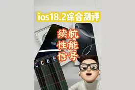 升级到ios18.2性能，信号，续航大揭秘 大家好视频封面