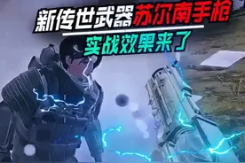 揭秘新传世武器苏尔南手枪，外观实战效果击倒敌人需要5枪以上！