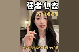 感情里主动点有那么多好处，不要用被动的心态限制自己 #恋爱技巧 #富婆智慧提升 #女性提升 #情感 #高情商说话技巧视频封面