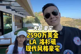 大超豪宅 2590万美金 LA  洛杉矶 现代风格豪宅 #美国#洛杉矶视频封面