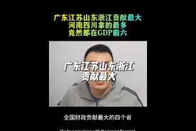 广东江苏山东浙江贡献最大，河南四川拿的最多 #经济 #财经 #江苏#广东#浙江视频封面