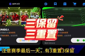 注意赛季结束，三重置三保留#实况足球手游 #易球成名计划