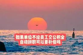 如果单位不给员工交公积金 自动辞职可以要经济补偿金吗视频封面