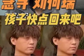 真实寻亲求助，希望正能量抖音平台审核通过！孩子如果你能看到视频快点回来吧，爸妈在家里等你！请大家多多留意，感谢大家🙏🙏🙏#真人真事#寻人启事求好心人帮忙 #感谢抖音正能量 #感谢官方 #谢谢@开心果(日常) @开心果（寻亲工作号）视频封面