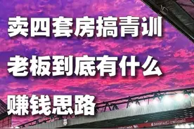 买四套房搞青训，老板到底有什么赚钱思路 #苏超联赛 #江苏视频封面