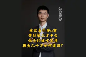 被欧易币安u商带到第三方平台做合约被吃客损损失几十万如何维权。#加密货币 #虚拟货币 #合约 #usdt #上海律师