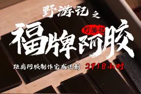 阿胶，到底有多好？#野游记 #vlog #一见爱上传统文化 #山东 #阿胶