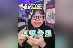 超级简单哦~#口笛 #乐器达人