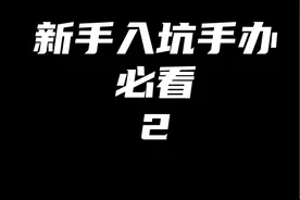 新人入坑手办必看2 正版和盗版区分#二次元动漫 #手办模型