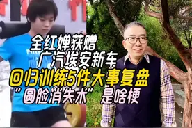 全红婵获赠广汽埃安新车，回归训练5件大事，“圆脸消失术”啥梗视频封面