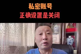 #创作灵感 私密账号是隐私设置，关闭是正确的#新人如何做抖音 #私密账号 #私密账号关闭 #经验分享