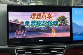 理想汽车免费观影攻略，解决部分车友反馈的无法访问网站的问题视频封面