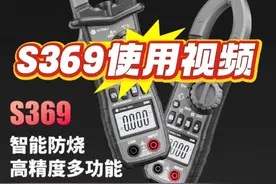 S369钳形数显万用表，使用方法分享给大家。。。视频封面