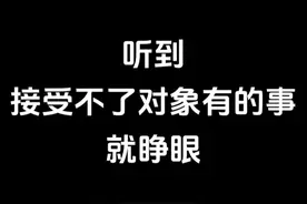 听到接受不了对象有的就睁眼！ 这期好像很臭。#听到就睁眼 #对象