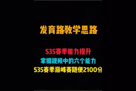S35赛季发育路能力提升教学 掌握视频中的六种发育路能力