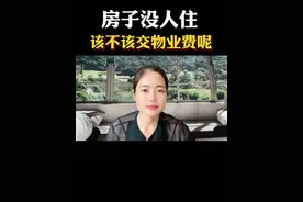 房子没人住的情况下，到底该不该交物业费呢？#上热门 #短视频创业 #老百姓关心的话题