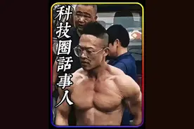 类固醇教父，科技圈话事人，先天九龙圣体，他就是常熟阿诺#健身视频封面